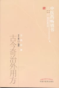 古今奇治外用方 - 李金庸 编