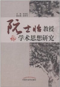 阮士怡教授学术思想研究