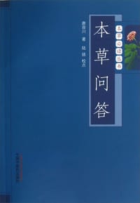 本草问答