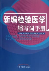 新编检验医学缩写词手册