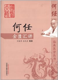 何任金匮汇讲 - 无名图书