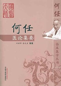 何任医论集要 - 无名图书
