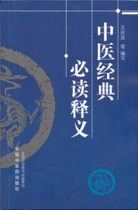 书籍 中医经典必读释义的封面