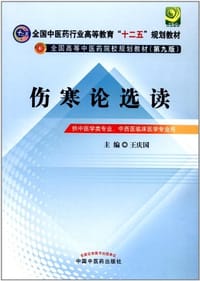 伤寒论选读