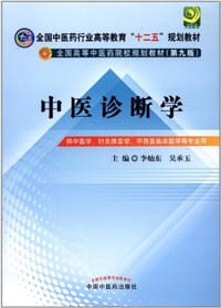 中医诊断学 - 无名图书