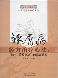 书籍 银屑病经方治疗心法的封面