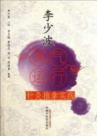 书籍 李少波真气运行针灸推拿实践的封面