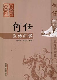 何任医话汇编 - 无名图书