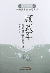 顾武军《伤寒论》临床焦点评述