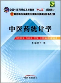 中医药统计学