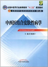 中西医结合皮肤性病学