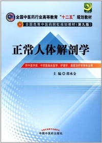 正常人体解剖学-供中医学类.中西医临床医学.护理学.康复治疗学等专业用 - 邵水金 编