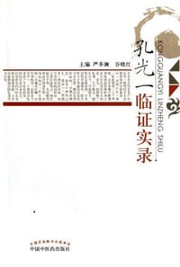 书籍 孔光一临证实录的封面