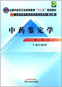 中药鉴定学