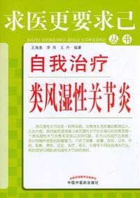 自我治疗类风湿性关节炎 - 无名图书