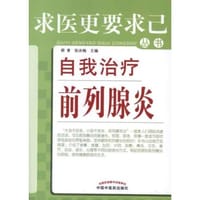 书籍 自我治疗前列腺炎的封面