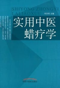 书籍 实用中医蜡疗学的封面
