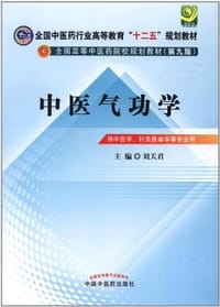 中医气功学