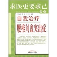 自我治疗腰椎间盘突出症 - 无名图书