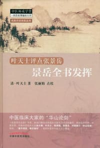 书籍 景岳全书发挥的封面