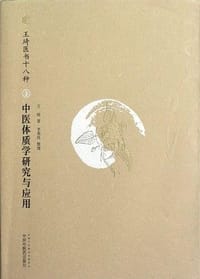中医体质学研究与应用