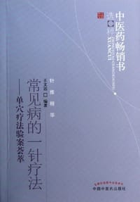 书籍 常见病的一针疗法的封面