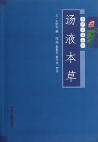 汤液本草