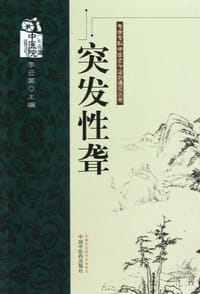 突发性聋