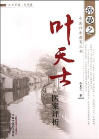 叶天士医案评析