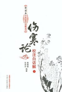 书籍 伤寒论校注白话解（上下册）的封面