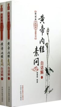 书籍 黄帝内经素问白话解（上下册）的封面