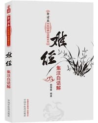 难经集注白话解