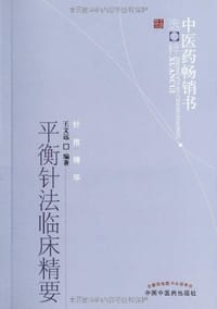 书籍 平衡针法临床精要的封面