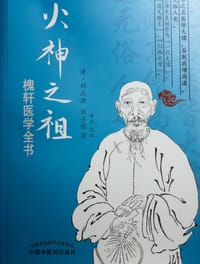 火神之祖:槐轩医学全书