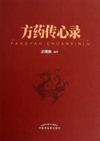 方药传心录