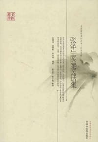 张泽生医案医话集