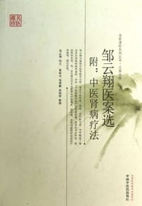 邹云翔医案选 - 无名图书