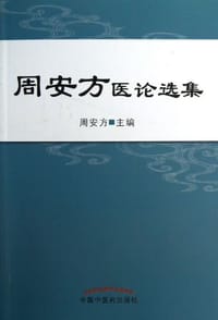周安方医论选集