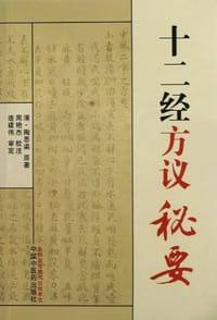 十二经方议秘要 - 陶思渠
