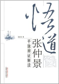 悟道张仲景 - 徐汝奇