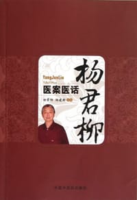 杨君柳医案医话 - 无名图书