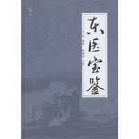 书籍 东医宝鉴的封面
