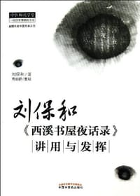刘保和《西溪书屋夜话录》讲用与发挥
