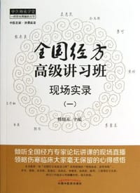 书籍 全国经方高级讲习班现场实录的封面