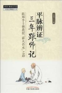 平脉辨证三年跟师记 - 王四平 编