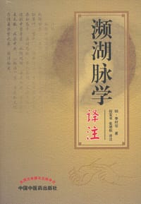 濒湖脉学译注