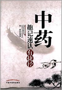 书籍 中药趣记速认有捷径的封面