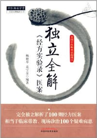 书籍 独立全解经方实验录医案的封面