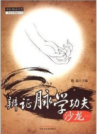 中医师承学堂：辨证脉学功夫沙龙（1）