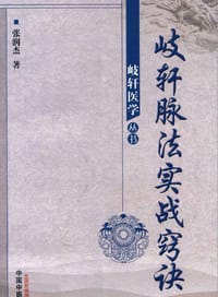 歧轩脉法实战窍诀 - 无名图书